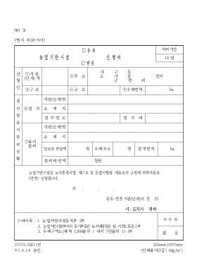 농업기반시설(등록,변경)신청서